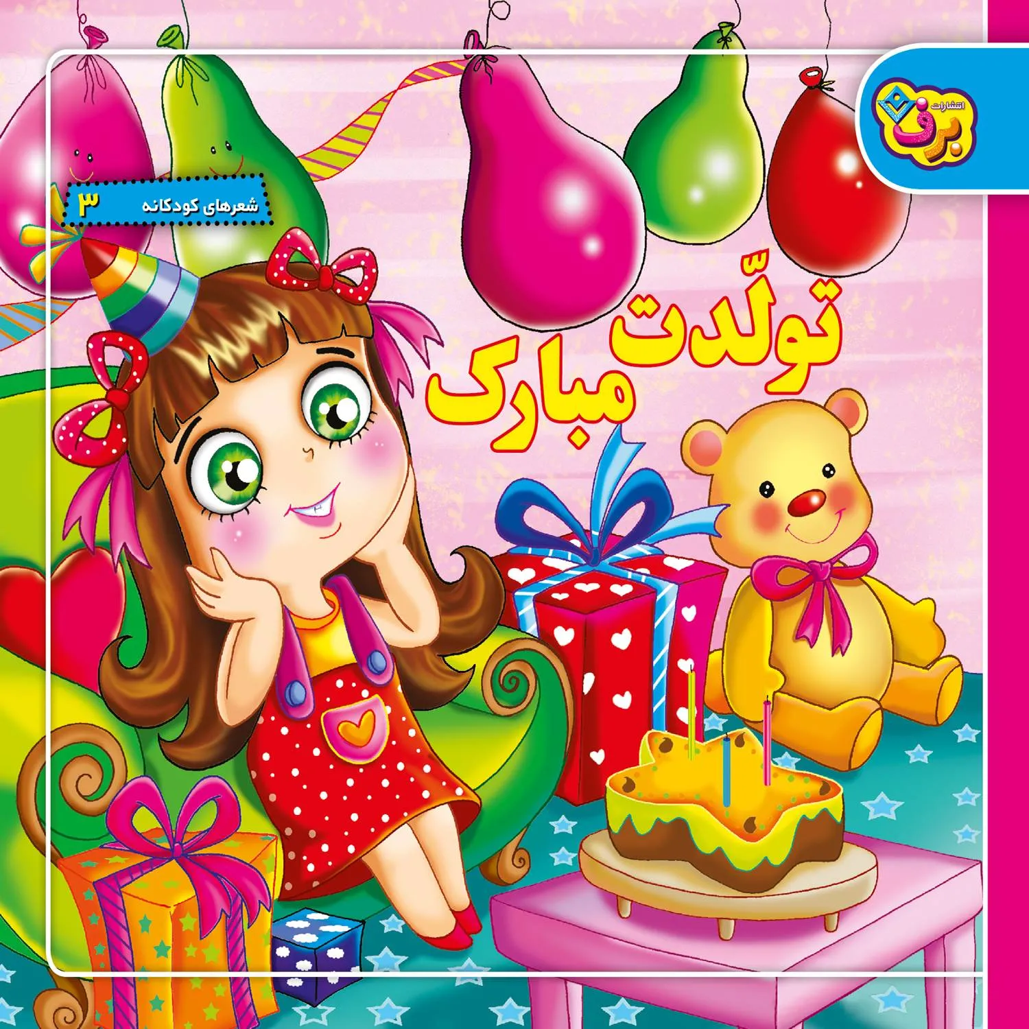 شعرهای كودكانه 3 - تولدت مبارك